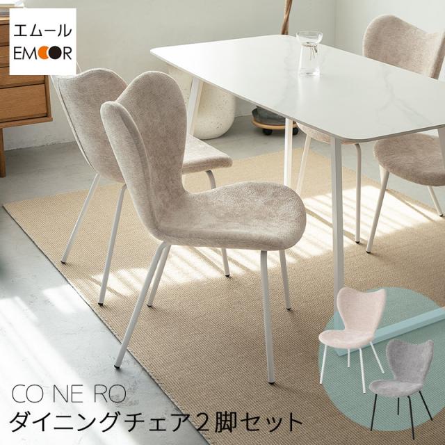ダイニングチェア 同色 2脚セット ローアーム ファブリック デスクチェア パソコンチェア PCチェア ワークチェア オフィスチェア 椅子 いす イス チェア 耐久性 丈夫 立ち座り 在宅 学習 勉強 事務 カフェ 食卓 北欧 おしゃれ living＆dining コネロ 送料無料