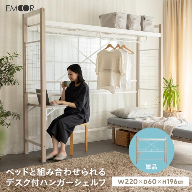 ハンガーシェルフ 幅220cm スリム デスク付き 棚付き ベッド上収納 シェルフ ラック オープンラック 収納ラック 収納棚 ハンガー テーブル ベッド ソファ サイド 衣類 洋服 壁面 収納 省スペース 賃貸 狭小住宅 子供部屋 新生活 一人暮らし ギフト 送料無料