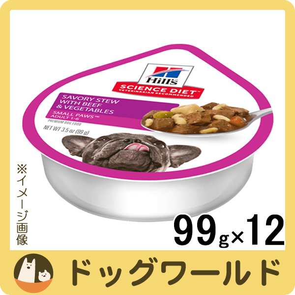 ヒルズ サイエンスダイエット ビーフと野菜レシピ アダルト 1 6歳 小型犬用 99g 12 Sale の通販はau Pay マーケット ドッグワールド Au Pay マーケット店