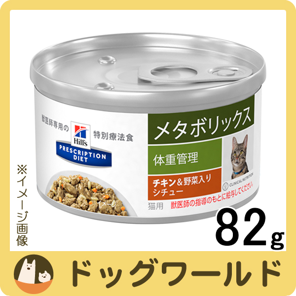 ヒルズ 猫用 メタボリックス チキン 野菜入りシチュー缶 gの通販はau Pay マーケット ドッグワールド Au Pay マーケット店