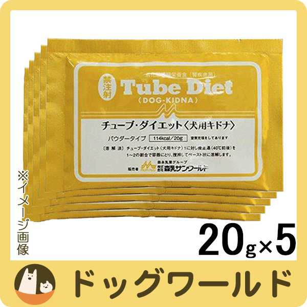 森乳 チューブダイエット犬用キドナ ２０ｇ ５包 通販 Au Pay マーケット