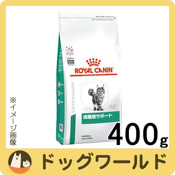 ロイヤルカナン 食事療法食 猫用 満腹感サポート ドライ 400gの通販はau Pay マーケット ドッグワールド Au Pay マーケット店