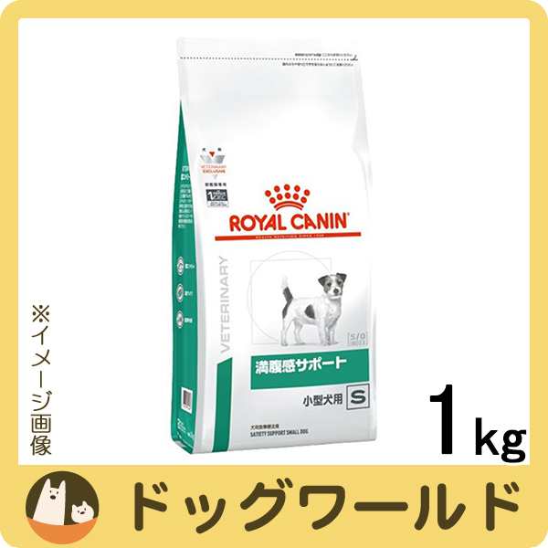 ロイヤルカナン 食事療法食 犬用 満腹感サポート S 小型犬用 ドライ 1kgの通販はau Pay マーケット ドッグワールド Au Pay マーケット店