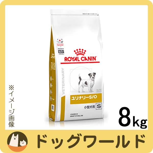 ロイヤルカナン 食事療法食 犬用 ユリナリー S O 小型犬用 S ドライ 8kgの通販はau Pay マーケット ドッグワールド Au Pay マーケット店