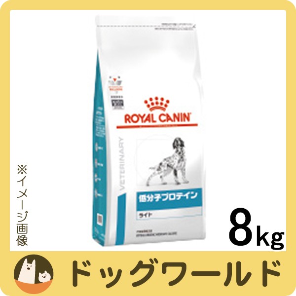 ロイヤルカナン 食事療法食 犬用 低分子プロテイン ライト ドライ 8kgの通販はau Pay マーケット ドッグワールド Au Pay マーケット店