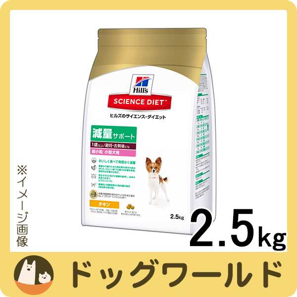 ヒルズ サイエンスダイエット 減量サポート 超小粒 小型犬用 チキン 2 5kg 送料無料 の通販はau Pay マーケット ドッグワールド Au Pay マーケット店