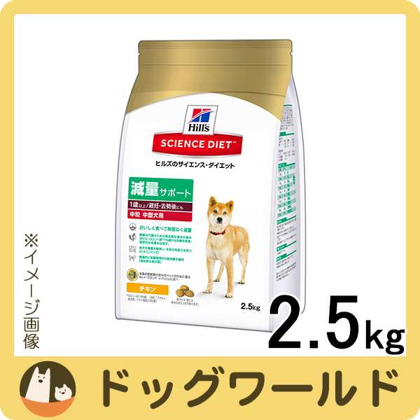 ヒルズ サイエンスダイエット 減量サポート 中粒 中型犬用 チキン 2 5kg 送料無料 の通販はau Pay マーケット ドッグワールド Au Pay マーケット店