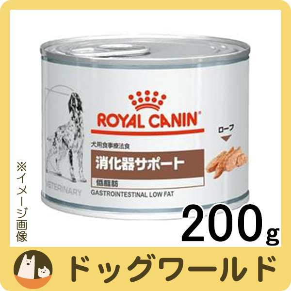 ロイヤルカナン 食事療法食 犬用 消化器サポート 低脂肪 缶詰 200gの