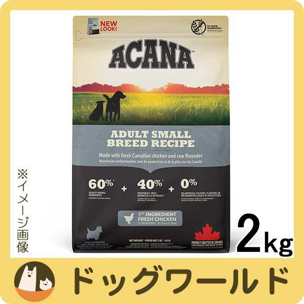 アカナ アダルトスモールブリード レシピ 2kg［送料無料