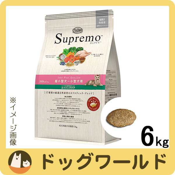 ニュートロ シュプレモ 超小型犬〜小型犬用 エイジングケア 6kgの通販