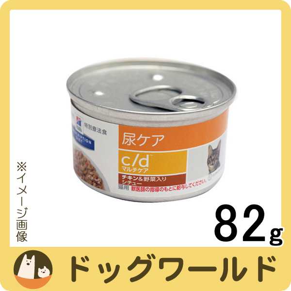 ヒルズ 猫用 C D マルチケア 尿ケア チキン 野菜入りシチュー缶 gの通販はau Pay マーケット ドッグワールド Au Pay マーケット店