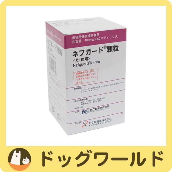 ネフガード 顆粒 犬猫用 400mg 50の通販はau Pay マーケット ドッグワールド Au Wowma 店