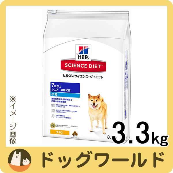 ヒルズ サイエンスダイエット シニア 小粒 高齢犬用 3 3kg 送料無料 ポイント10 還元中 の通販はau Pay マーケット ドッグワールド Au Pay マーケット店