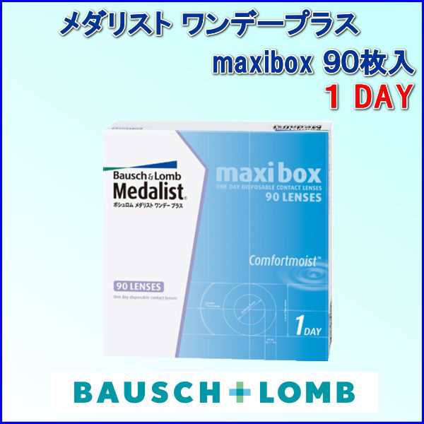 コンタクトレンズ ワンデー 1day メダリストワンデープラスマキシボックス(１箱９０枚入/２箱で送料無料)  (1日使い捨てコンタクトレンズの通販はau PAY マーケット - アイアイマーケット