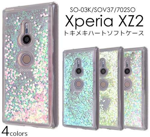 Xperia Xz2 ケース エクスペリア Xz2 ケース So 03k ケース Sov37 ケース 702so ケース スマホ ケース ラメ ハートの通販はau Pay マーケット 送料無料 スマホ Style