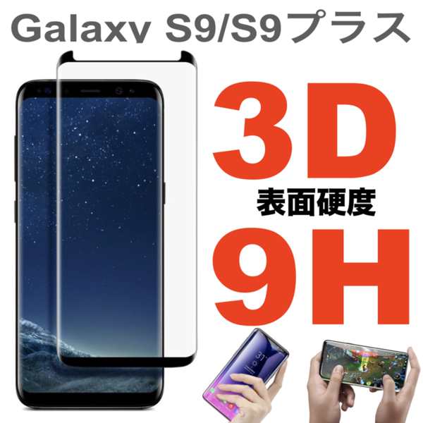 Galaxy S9 Sc 02k Galaxy S9 Scv38 Galaxy S9 Sc 03k Scv39 3d液晶保護ガラスフィルムの通販はau Pay マーケット 送料無料 スマホ Style