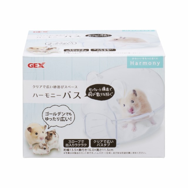 GEX]ハムスター用クリアで広い砂浴びスペース！ハーモニーバス