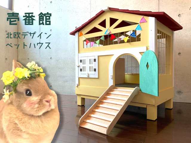 【メーカー直送品】うさぎさんの住みやすさを考えて作りました！[もちつき]壱番館　北欧デザインペットハウス