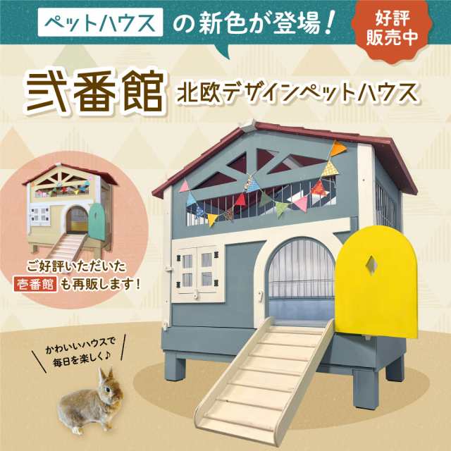 【メーカー直送品】うさぎさんの住みやすさを考えて作りました！[もちつき]弐番館　北欧デザインペットハウス