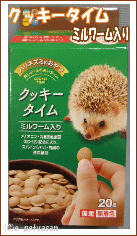 ハイペット ハリネズミのおやつクッキータイム ミルワーム入りの通販はau Wowma 小動物用品専門店e ペット屋さん