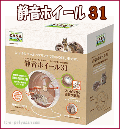 大口径のボールベアリングで静かな回し車です。静音ホイール３１[マルカンCASA]の通販は