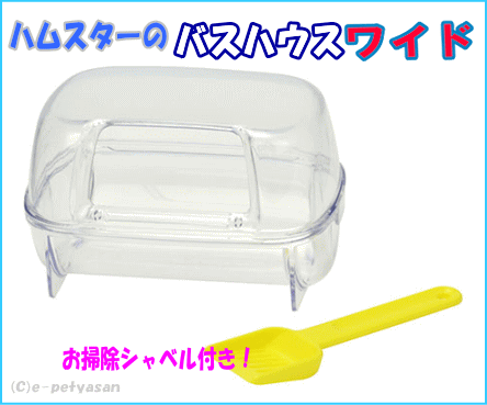 三晃商会 ハムスターの大きめサイズの砂浴び容器バスハウス ワイドの通販はau Pay マーケット 小動物用品専門店e ペット屋さん