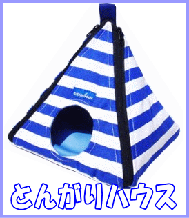 レインボー リス モモンガ用つり下げハウスとんがりハウス ボーダーブルー の通販はau Pay マーケット 小動物用品専門店e ペット屋さん