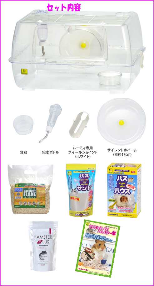 三晃商会 ゴールデンハムスター向け飼育セット （62×45×31
