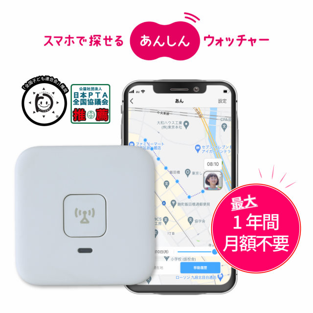 KDDI あんしんウォッチャー （1年間月額無料） GPS端末 子供 親 高齢 見守り 位置情報 gps 小型 盗難対策 車 バイク 自転車 みまもり