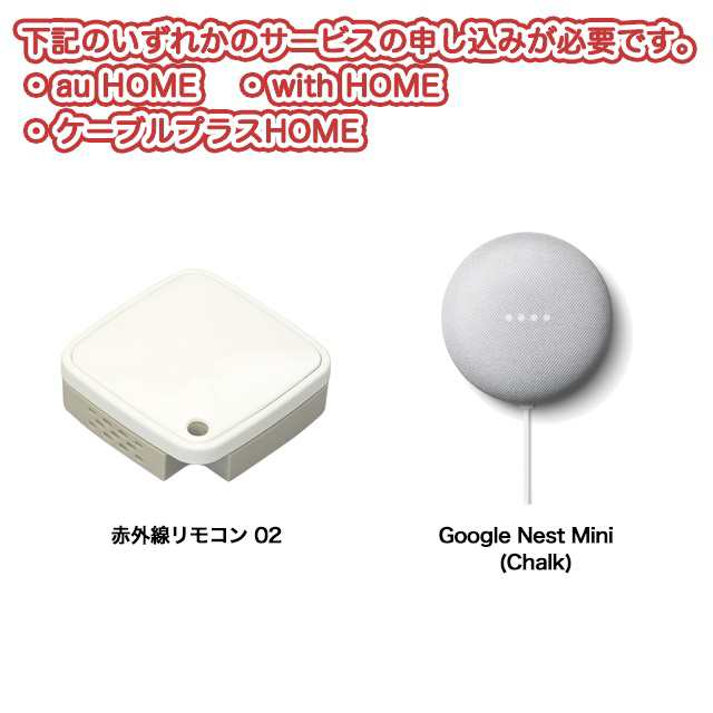 声で家電コントロールセット 赤外線リモコン 02 Google Nest Mini の通販はau Pay マーケット Kddi Au Home With Home店