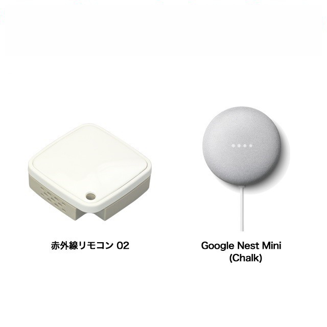 声で家電コントロールセット（赤外線リモコン 02、Google Nest Mini