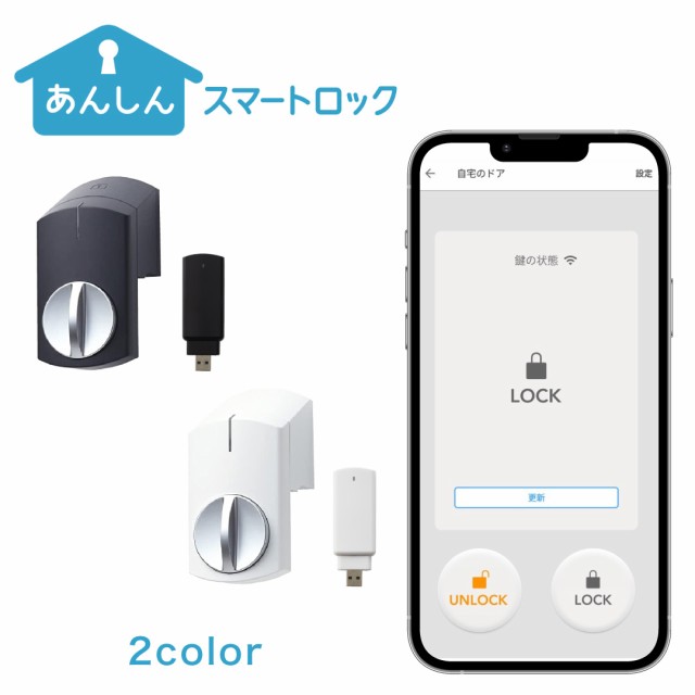 あんしんスマートロック＋Hub スマートキー 玄関 ドア オートロック 後付け あんしんウォッチャー連携 自動施錠 防犯 遠隔操作 工事不要スマートホーム  KDDI提供の通販はau PAY マーケット - KDDI au HOME／with HOME店 | au PAY マーケット－通販サイト