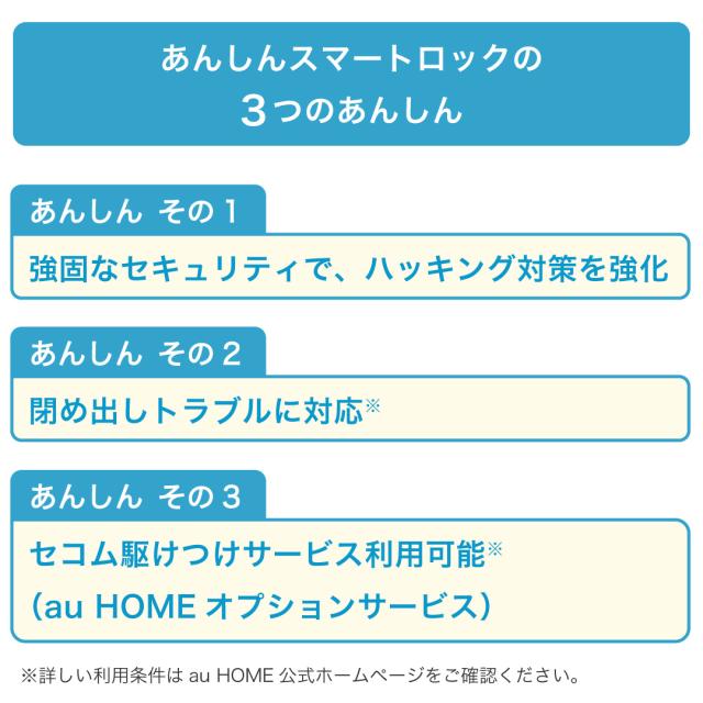 セキュリティ・セーフティ A U あんしんスマートロック＋Hub スマートキー 玄関 ドア オート