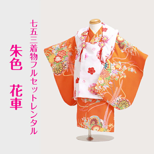 七五三 3歳 女の子 レンタル 被布 753 着物 3歳 朱色/花車 NT-311-24