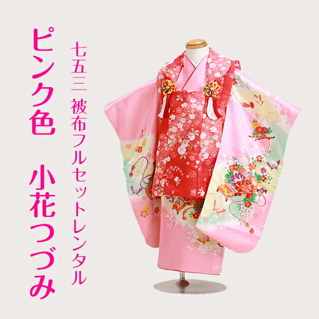 七五三 3歳 女の子 レンタル 被布 753 着物 3歳 ピンク色/小花
