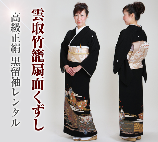 留袖 レンタル 背の高い方 NT-896 黒留袖フルセット 結婚式 50代