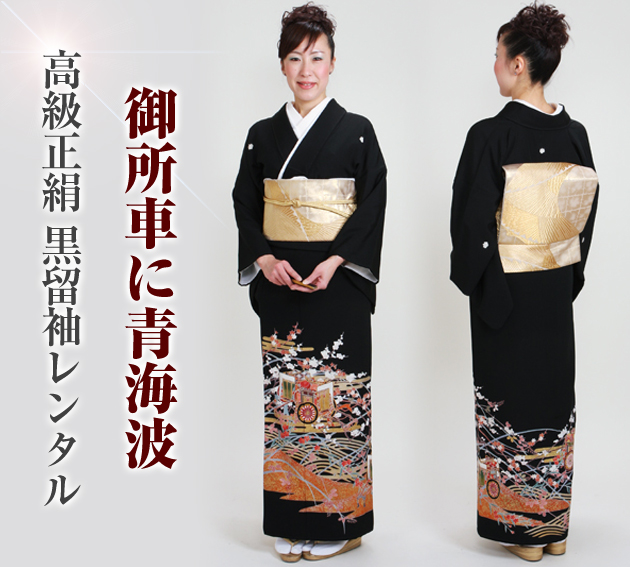 留袖 レンタル NT-596 黒留袖フルセット 結婚式 30代 40代 50代 送料無料 留袖 レンタル NT-596 黒留袖フルセット 結婚式 30代 40代 50代 送料
