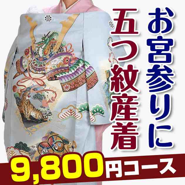 お宮参り 男の子 ★選べる全デザイン★ 産着 レンタル 着物 送料無料