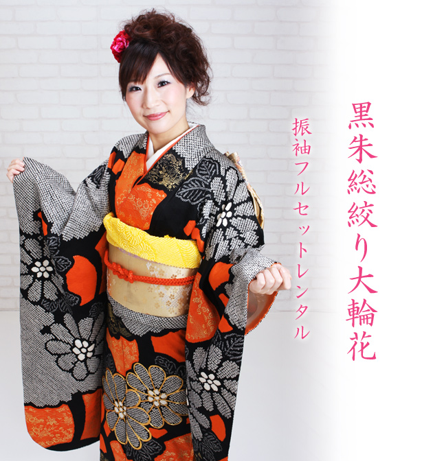振袖 2月〜12月使用 振袖 レンタル 黒朱色 総絞り大輪花 NT-