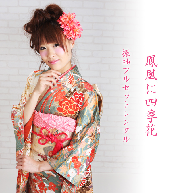 成人式 1月使用 振袖 レンタル グリーン色 鳳凰に四季花 NT-125-sei 送料無料 成人式 1月使用 振袖 レンタル グリーン色 鳳凰に四季花 NT-125-sei