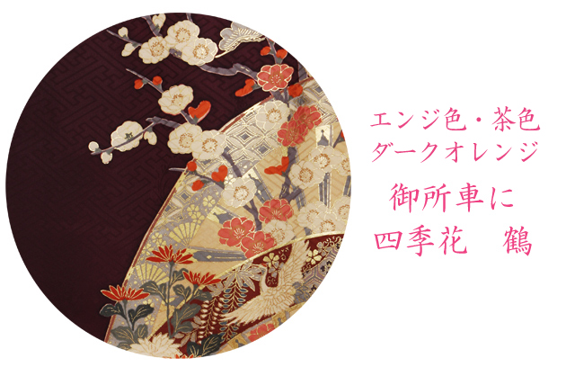 成人式 1月使用 振袖 レンタル エンジ・ダークオレンジ・茶色 御所車に四季花・鶴 NT-177-sei 送料無料 成人式 1月使用 振袖 レンタル エンジ・ダークオレンジ・茶色 御所車に