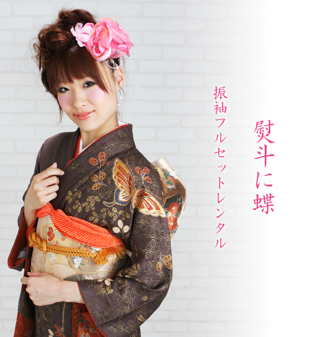 成人式 1月使用 振袖 レンタル 茶色 熨斗に蝶 NT-181-sei 送料無料