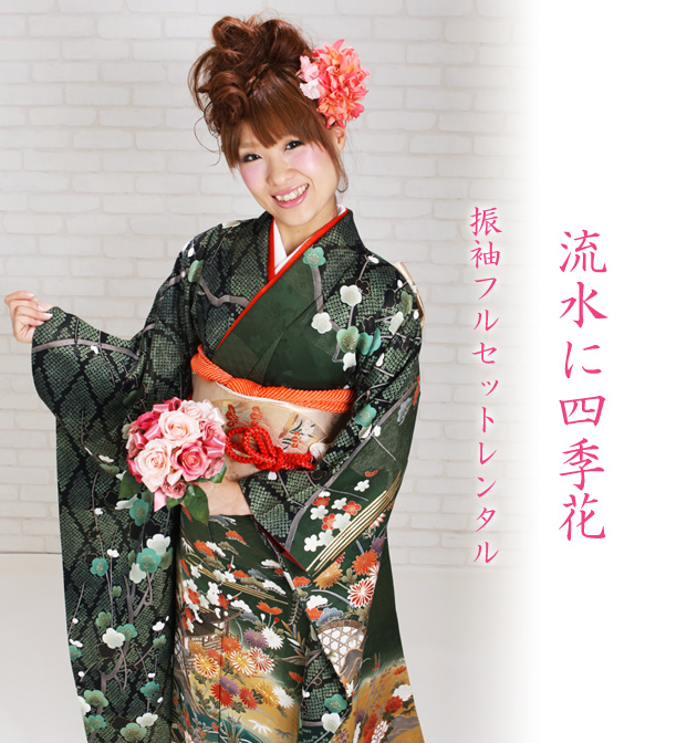 振袖 2月〜12月使用 振袖 レンタル 緑・黒色 流水に四季花 NT-171 送料無料 振袖 2月〜12月使用 振袖 レンタル 緑・黒色 流水に四季花 NT-
