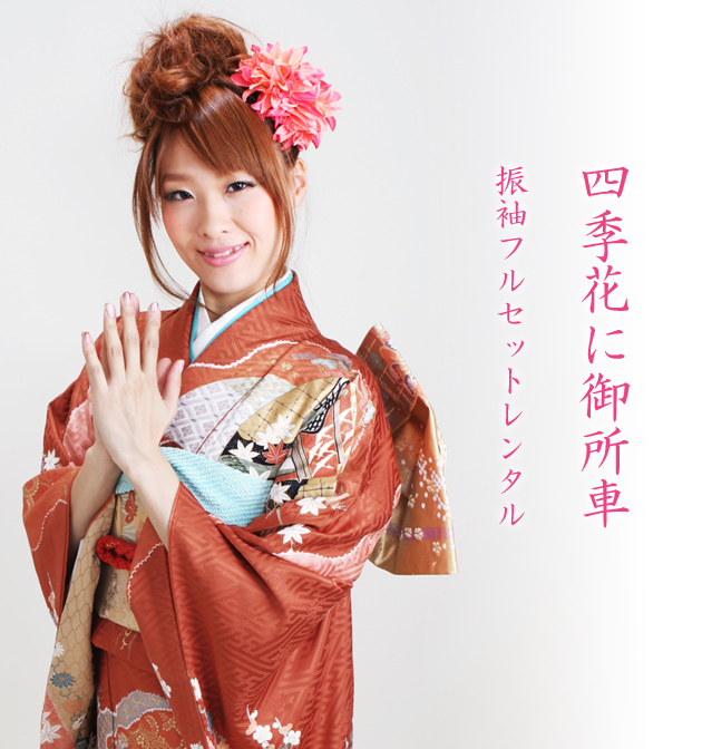 成人式 1月使用 振袖 レンタル 茶・ピンク色 四季花に御所車 NT-134