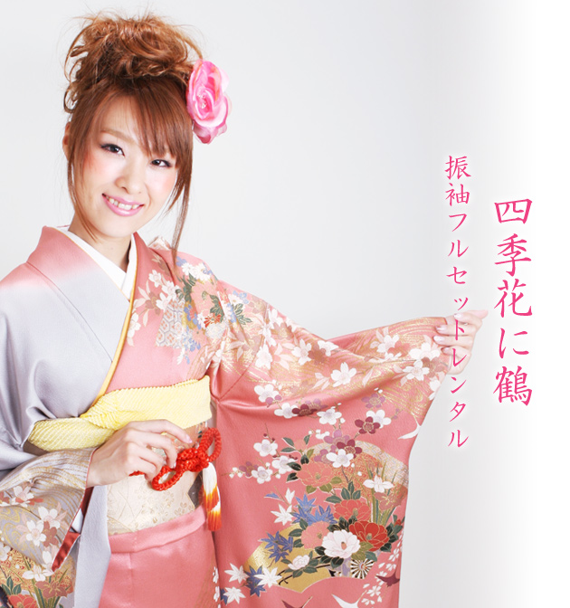 成人式 1月使用 振袖 レンタル ピンク・グレー色 四季花に鶴 NT-166-sei 送料無料 成人式 1月使用 振袖 レンタル ピンク・グレー色 四季花に鶴 NT-166-