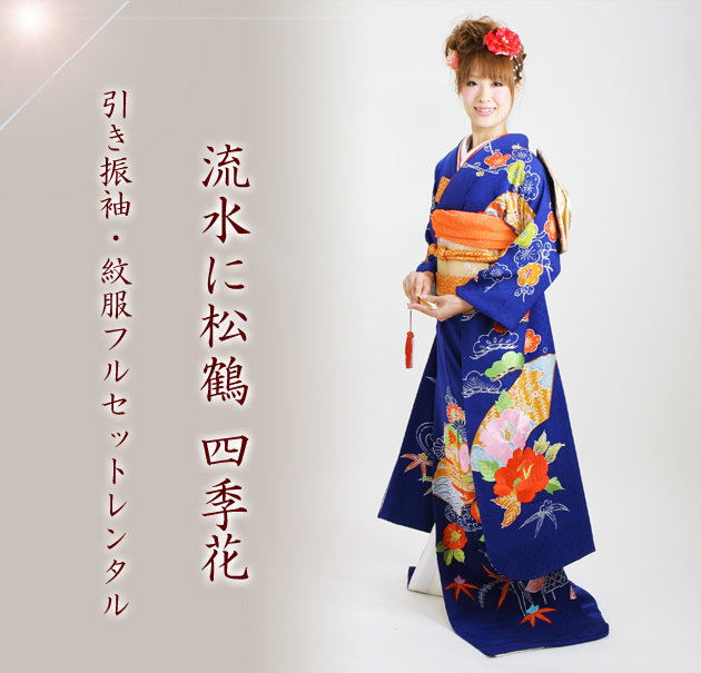 引き振袖レンタル 紺 色振袖 黒引き振袖 NT-67 花柄 花嫁 送料無料