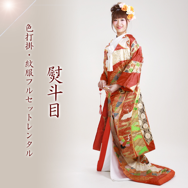 打掛 レンタル 色打掛 赤色 熨斗目 NT-113 送料無料の通販はau PAY