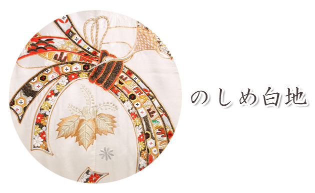 打掛 レンタル 色打掛 白地 のしめ NT-74 送料無料