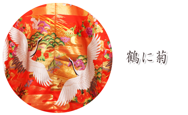 打掛 レンタル 色打掛 赤色 鶴に菊 NT-199 送料無料