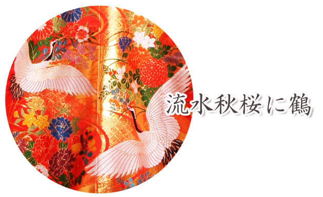 打掛 レンタル 色打掛 赤色 流水秋桜に鶴 NT-708 送料無料_3
